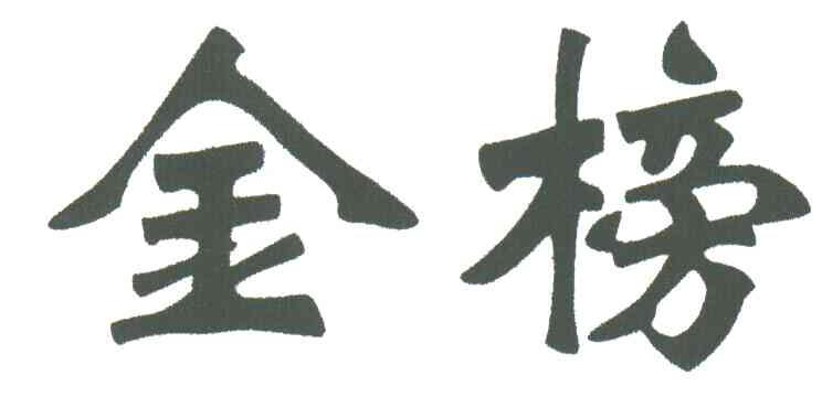 金榜