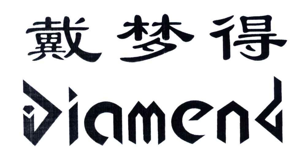 戴梦得;DIAMEND