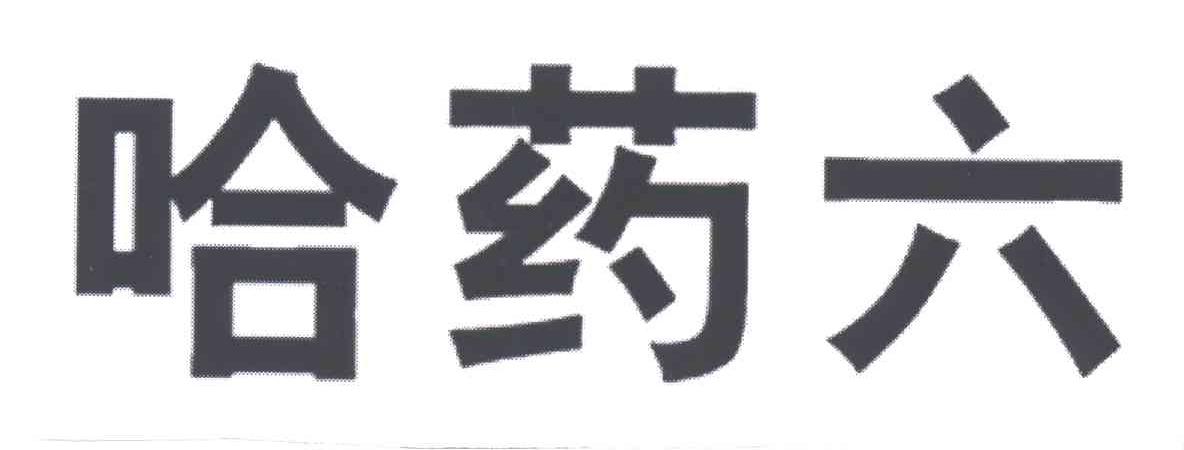哈药六