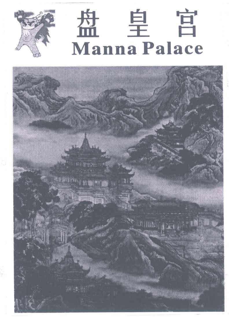 盘皇宫;MANNA PALACE