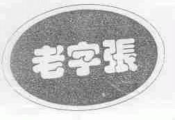 老字张