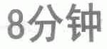 分钟  8
