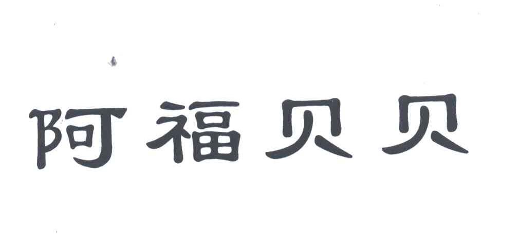 阿福贝贝