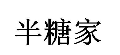 半糖家
