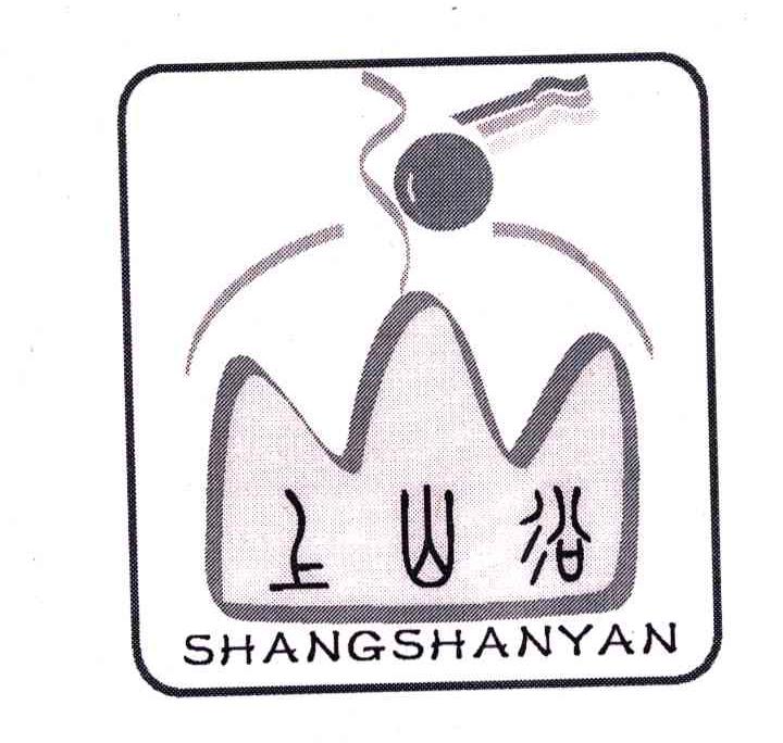 上山沿