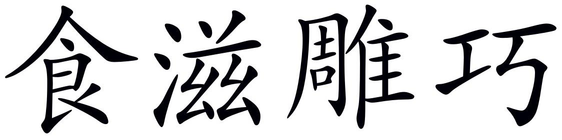 食滋雕巧