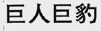 巨人巨豹