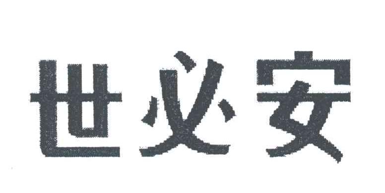 世必安