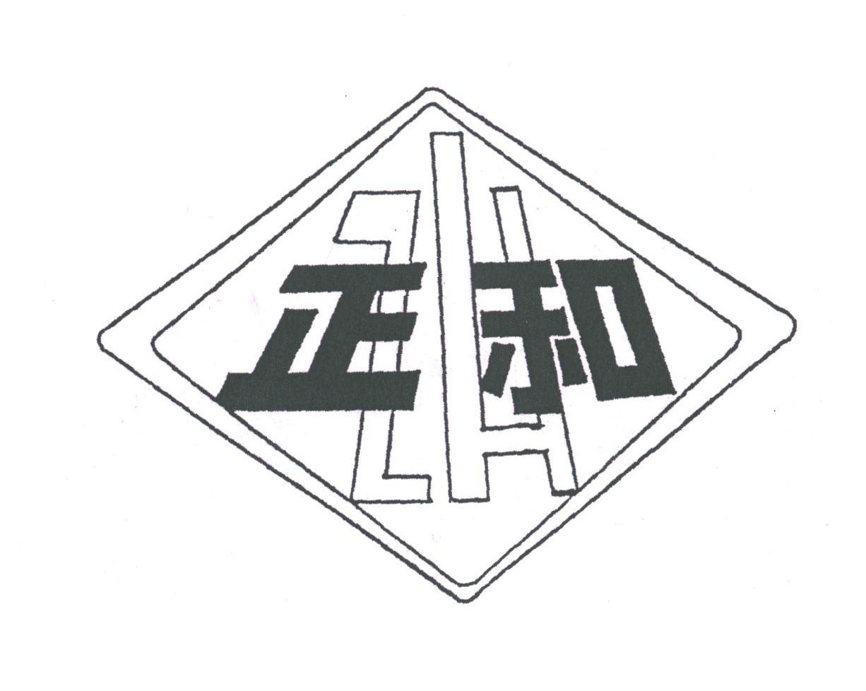 正和