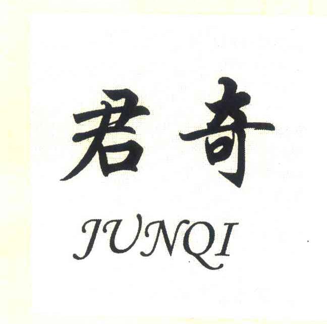 君奇