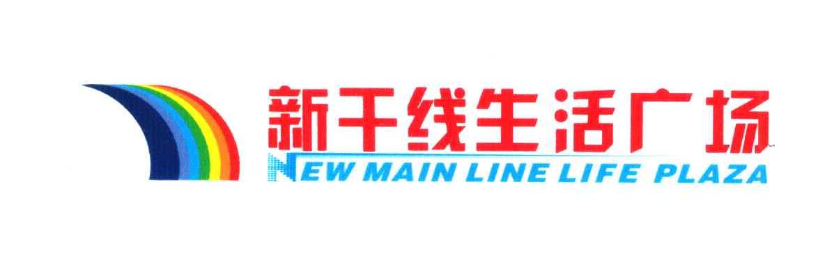 新干线生活广场;NEW MAIN LINE LIFE PLAZA