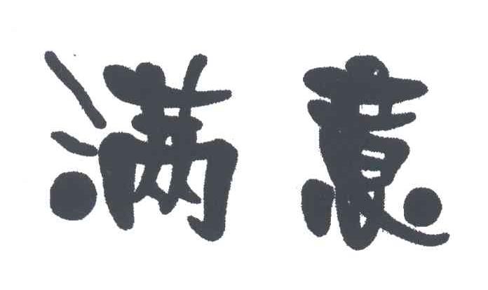 满意