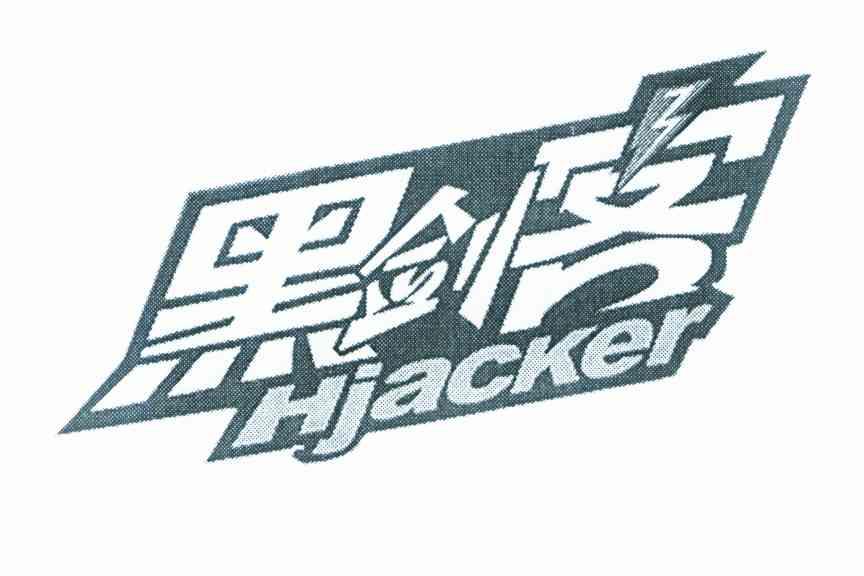 黑剑客 HJACKER