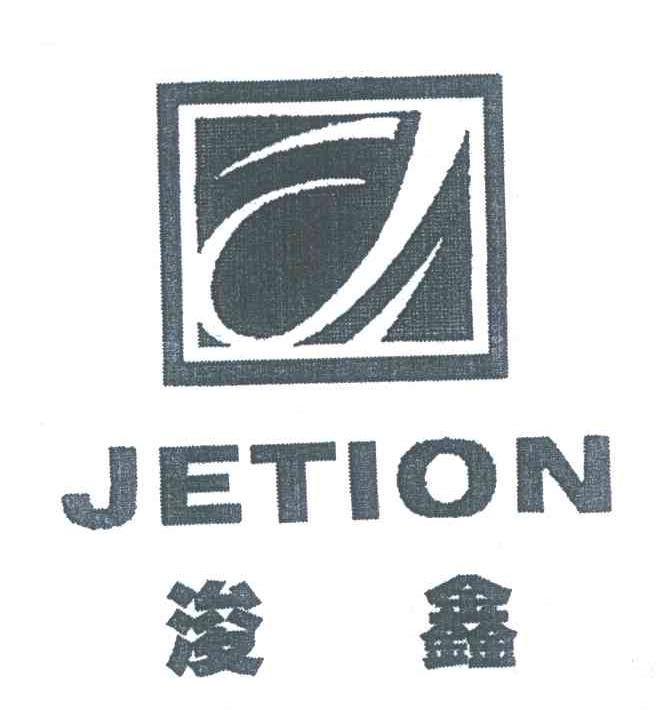 浚鑫;JETION;J