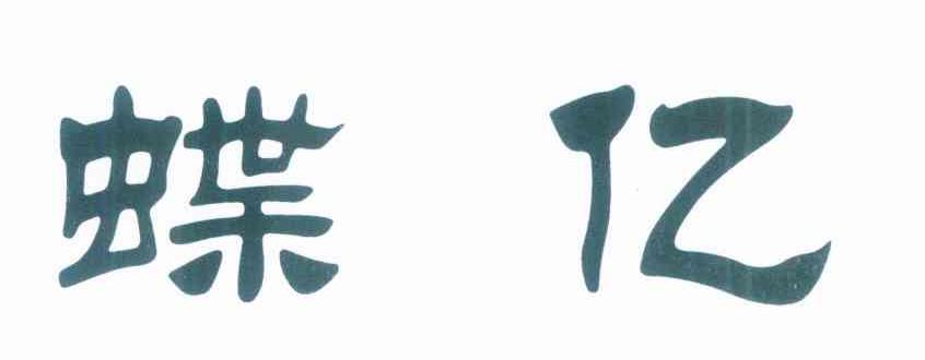 蝶亿