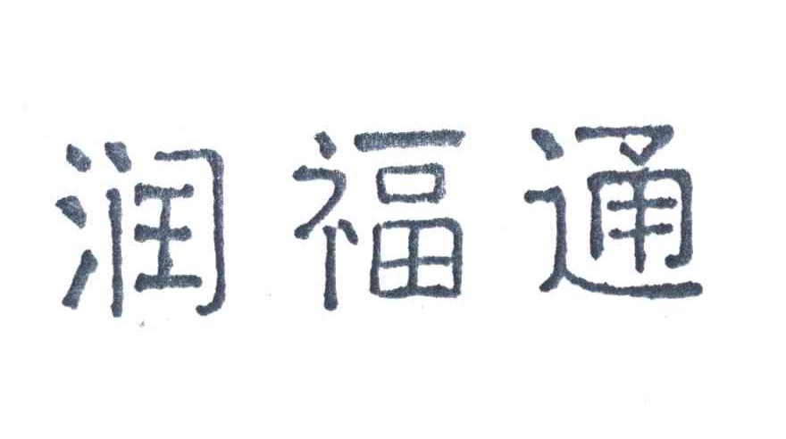 润福通