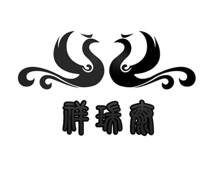 祥瑞泰