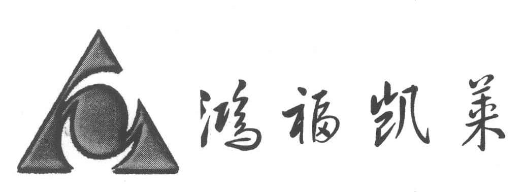 鸿福凯莱