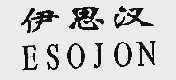 伊思汉;ESOJON