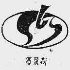 赛丽斯