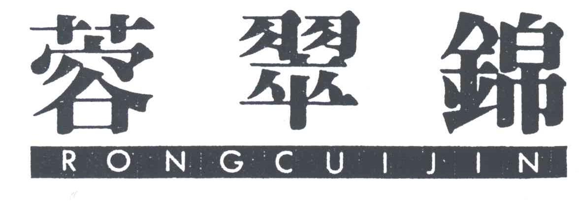蓉翠锦