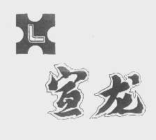 宣龙