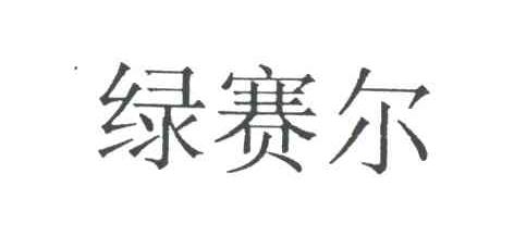 绿赛尔