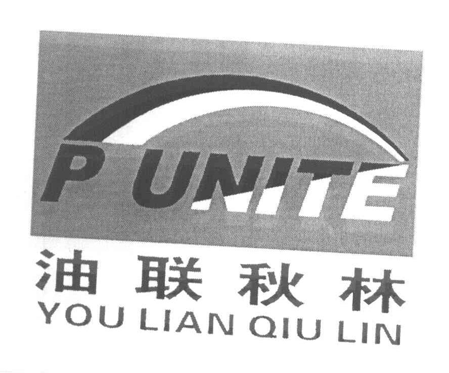 油联秋林 PUNITE