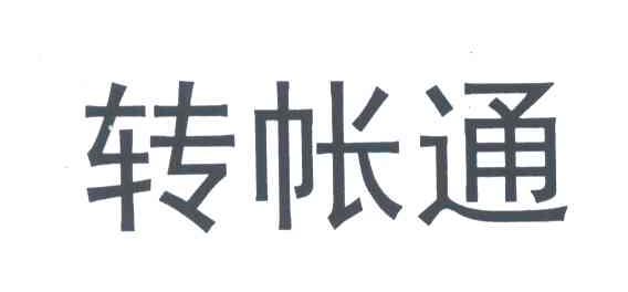 转帐通