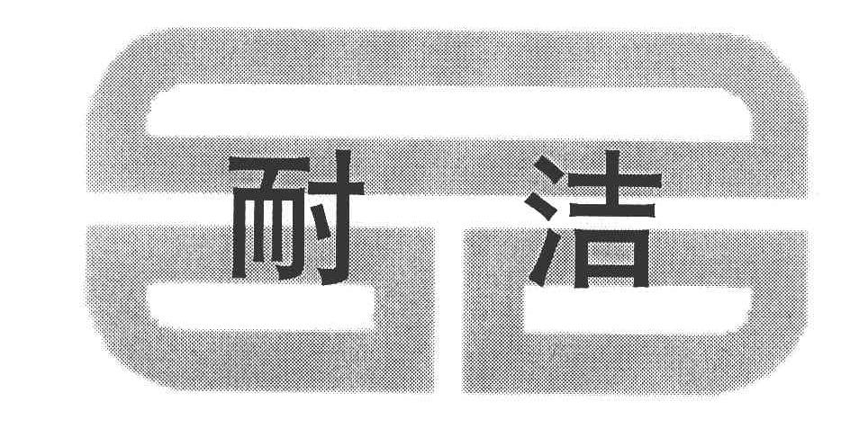 耐洁