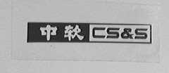 中软  CS&S