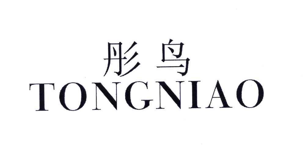 彤鸟