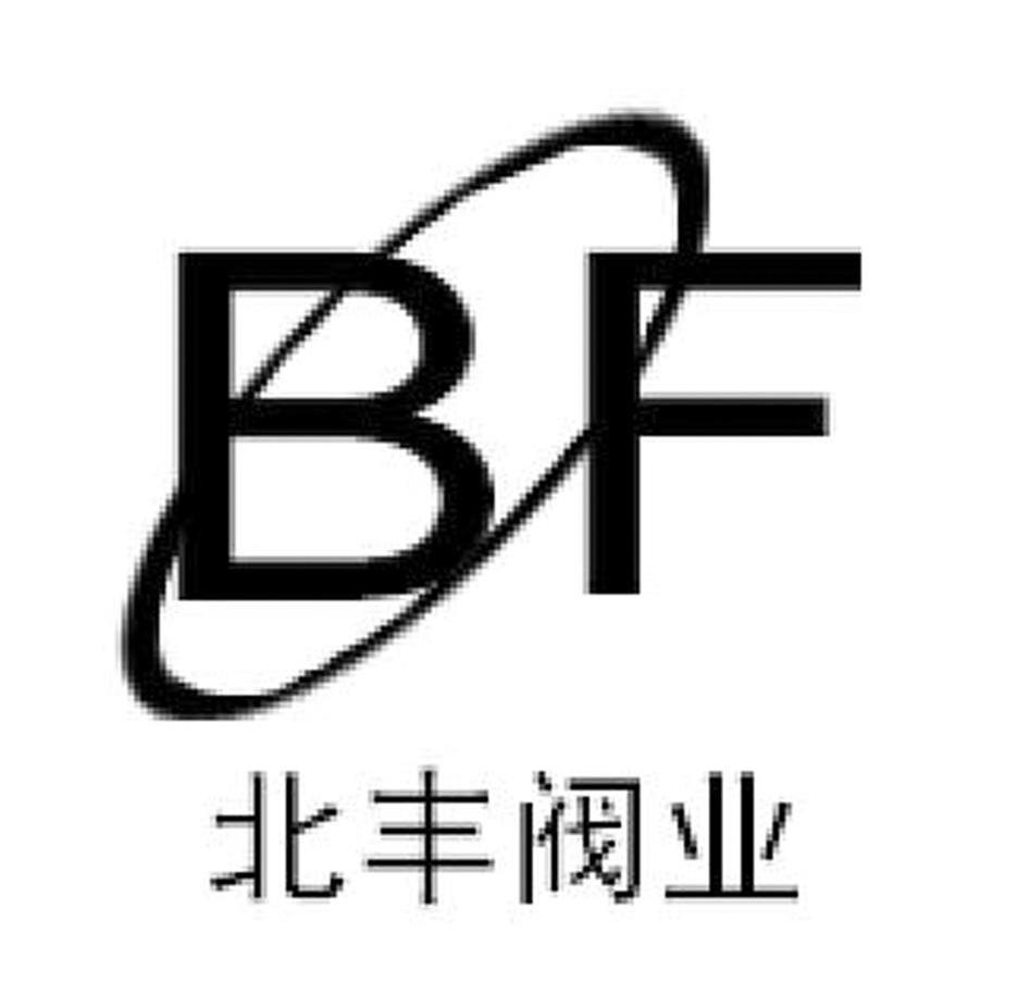 北丰阀业 BF