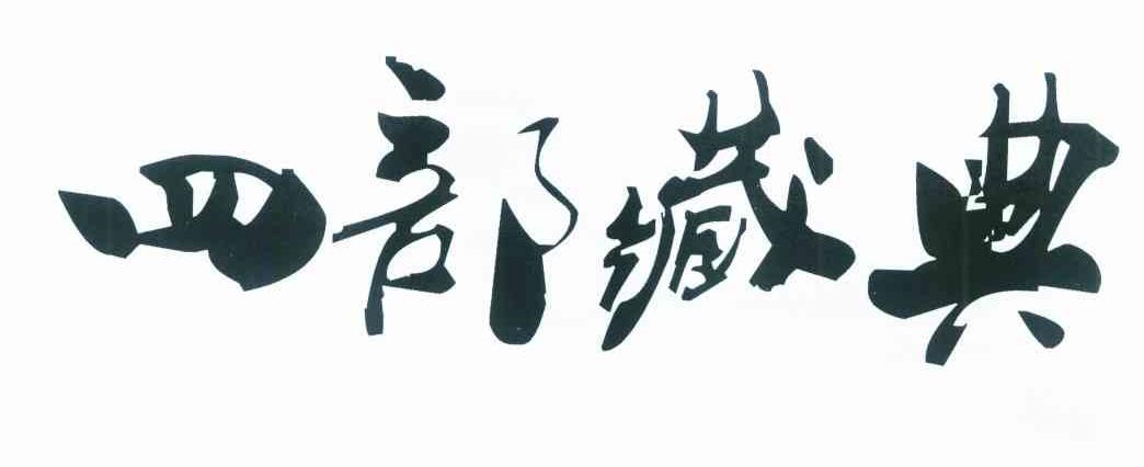 四部藏典