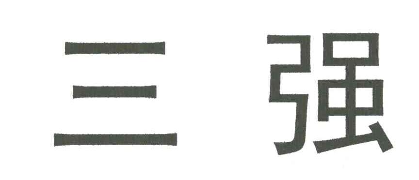 三强