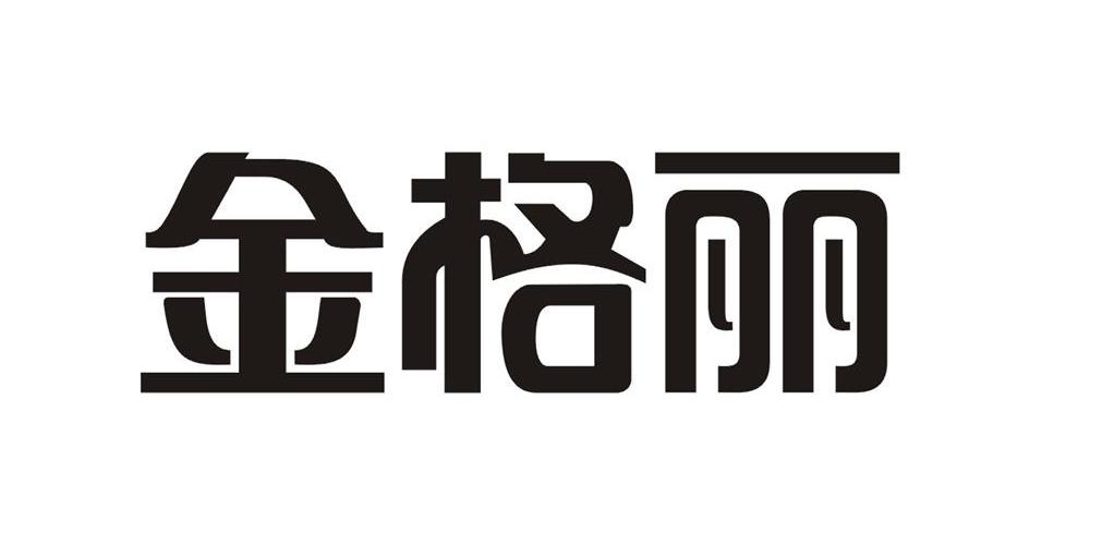 金格丽