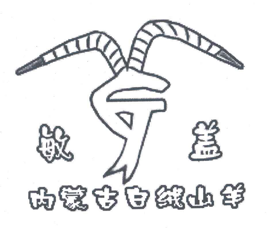 敏盖内蒙古白绒山羊