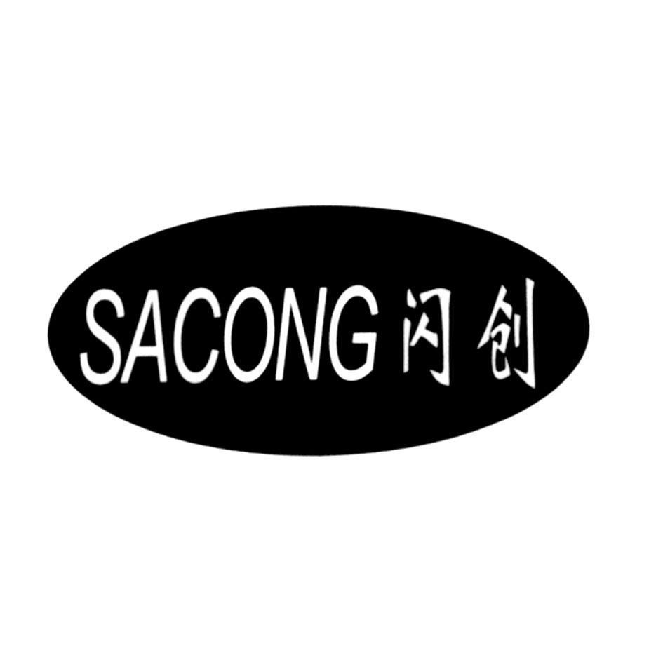 闪创 SACONG