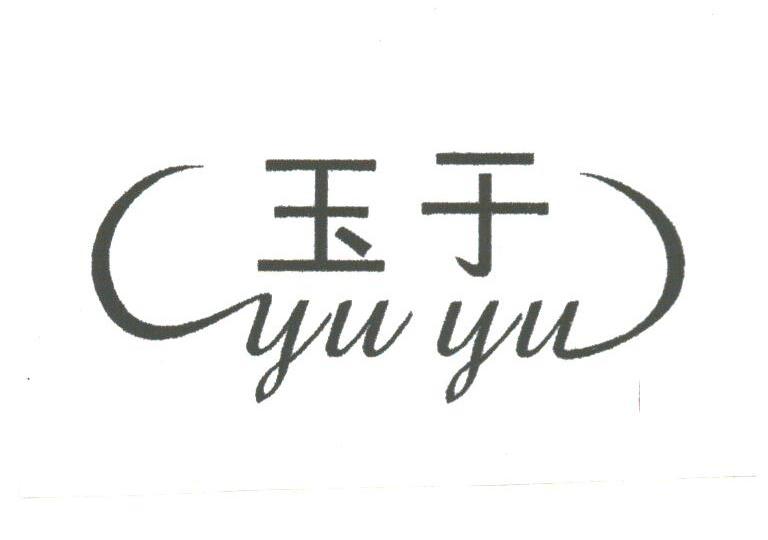 玉于
