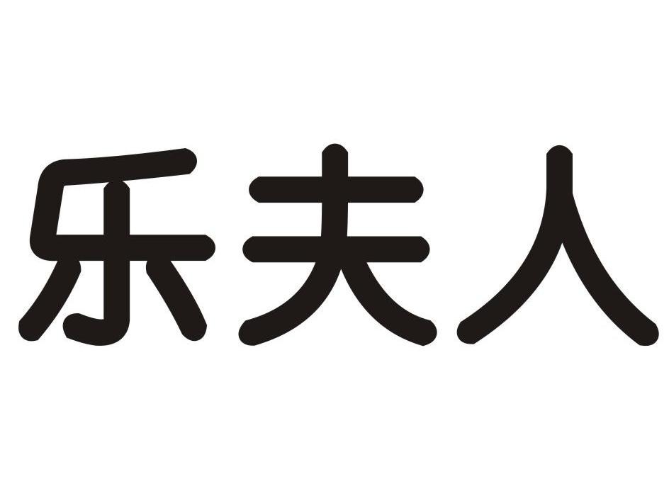 乐夫人