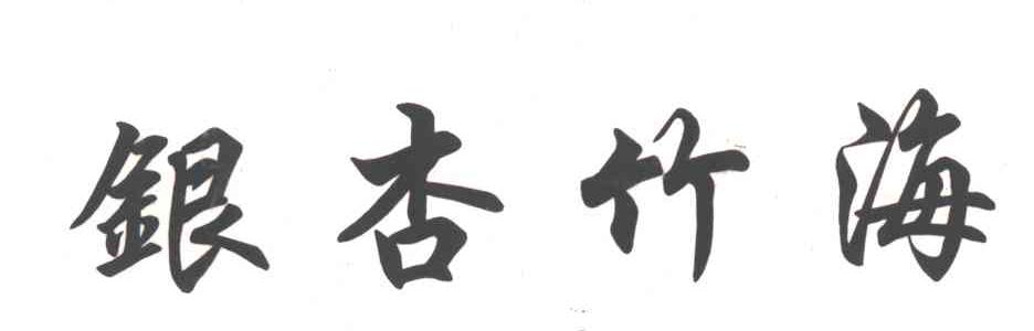 银杏竹海