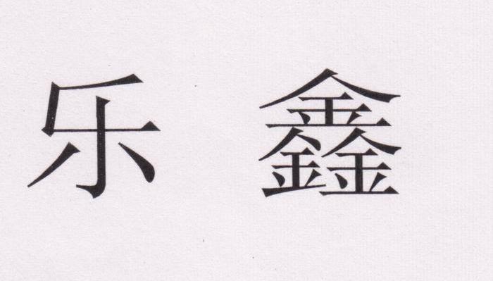乐鑫