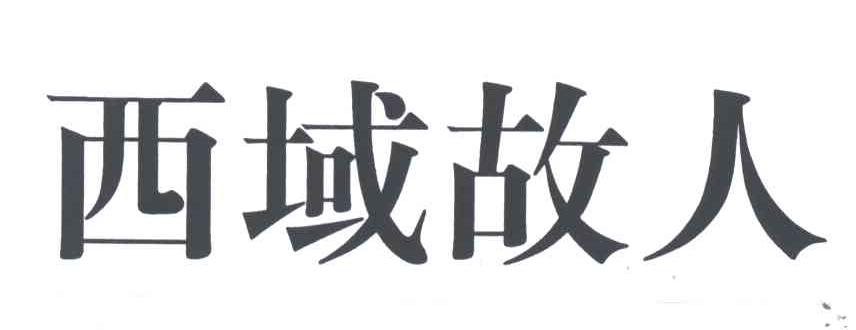 西域故人