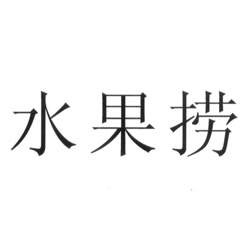 水果捞
