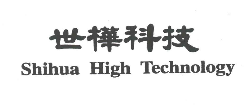 世桦科技;SHIHUA HIGH TECHNOLOGY