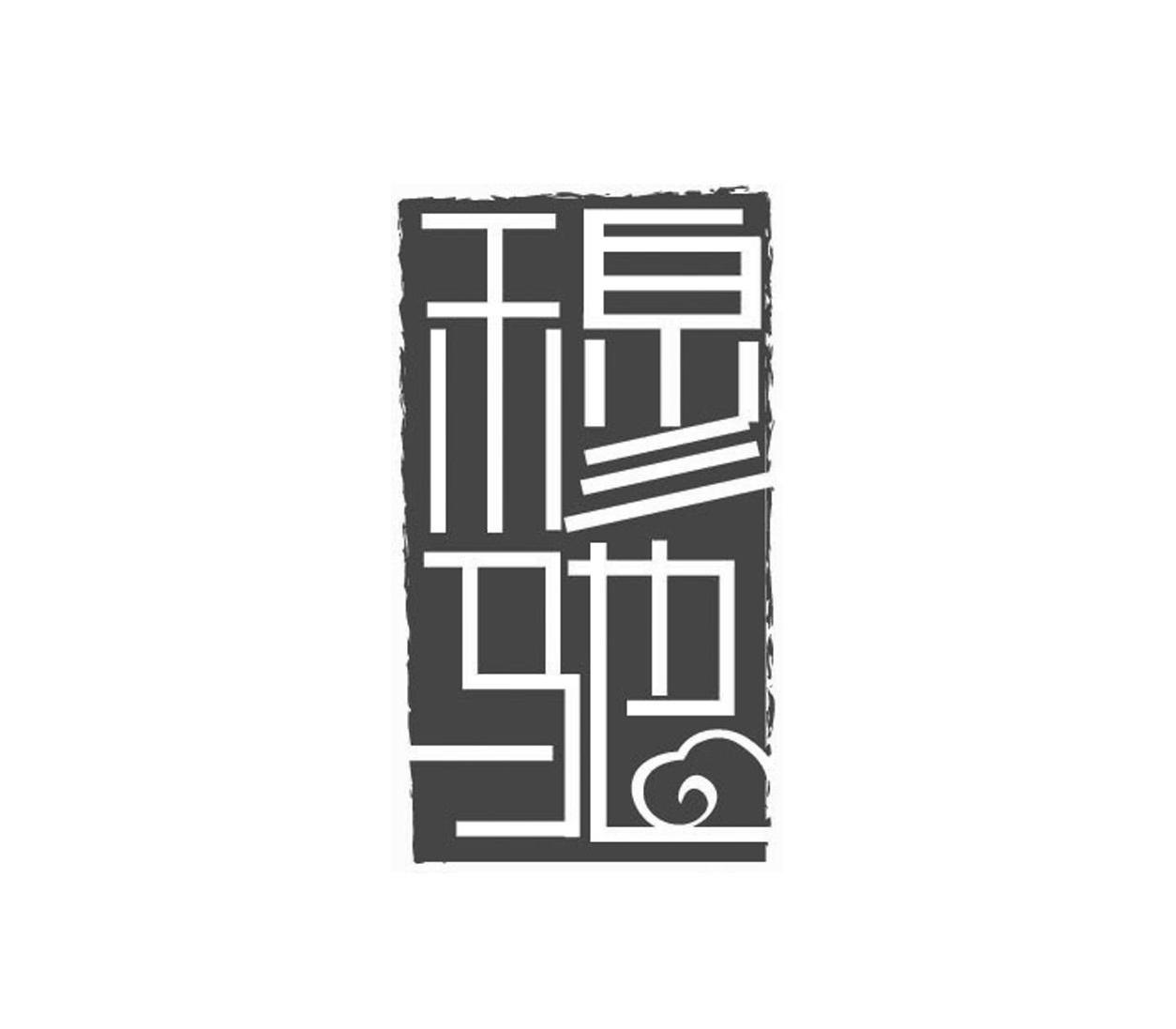 穆驰
