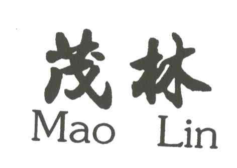 茂林
