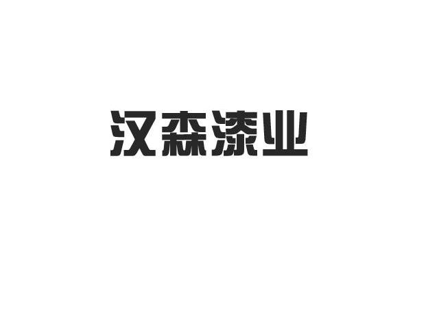 汉森漆业