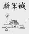 将军城