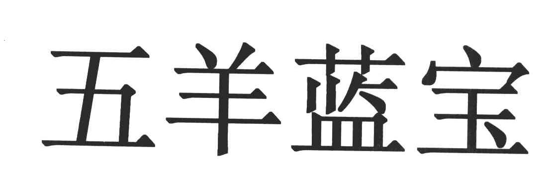 五羊蓝宝